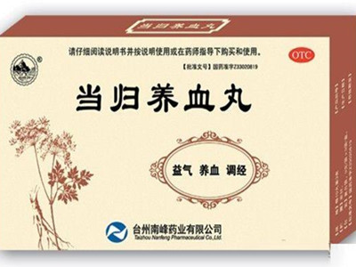 当归养血丸多少钱一盒 服用当归养血丸注意事项