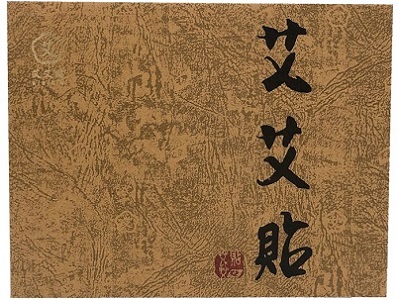 艾艾贴多少钱一盒 解析2016艾艾贴最新价格走势